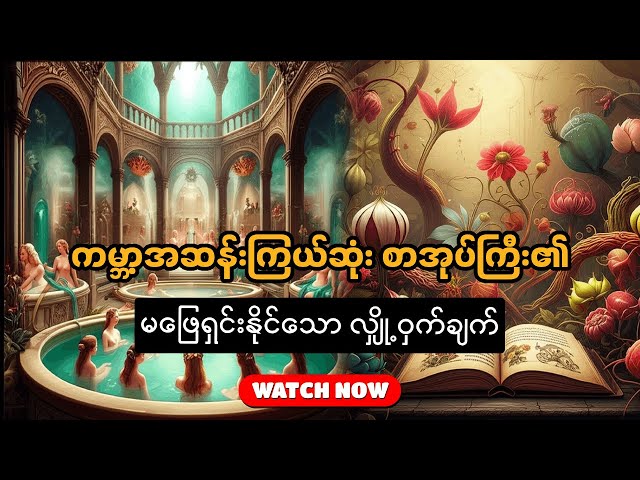 Video thumbnail for ကမ္ဘာ့ထိပ်တန်းပညာရှင်တွေတောင် မဖတ်နိုင်သေးတဲ့စာအုပ် | The Voynich Manuscript ရဲ့ အကြောင်း