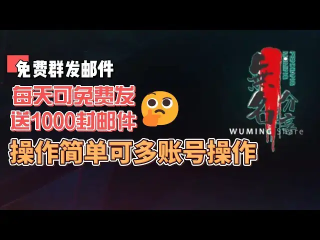 Video thumbnail for 免费群发邮件，每天可免费发送1000封邮件，操作简单可多账号操作