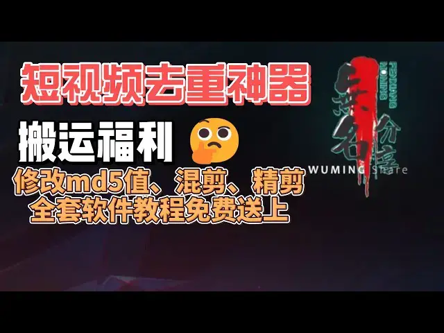 Video thumbnail for 搬运福利，短视频去重神器三步曲：修改md5值、混剪、精剪全套软件教程免费送上