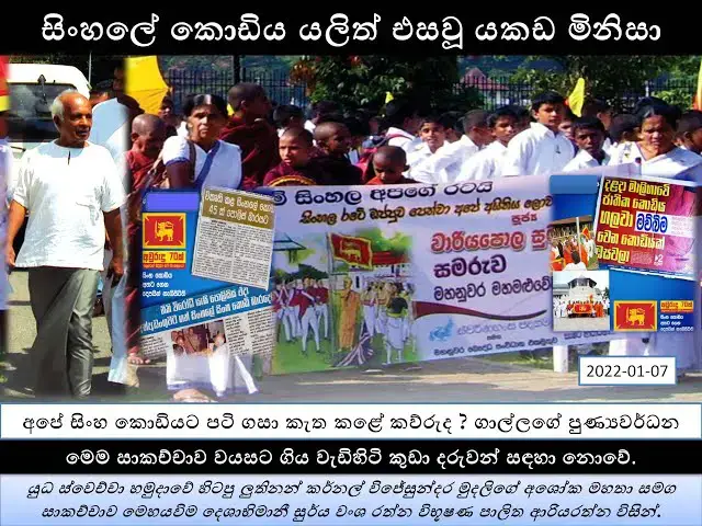 Video thumbnail for සිංහලේ කොඩිය යලිත් එසවූ යකඩ මිනිසා | The Iron Man who hoisted the Sinhale flag again