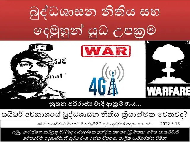 Video thumbnail for බුද්ධශාසන නිතිය සහ දෙමුහුන් යුධ උපක්‍රම | Buddhasasana law and hybrid war tactics | hybrid  Warfare