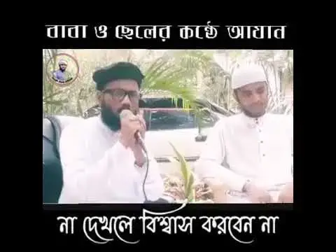 Video thumbnail for অসাধারণ অসাধারণ তাদের কণ্ঠ বাপ ছেলে আজান কত সুন্দর