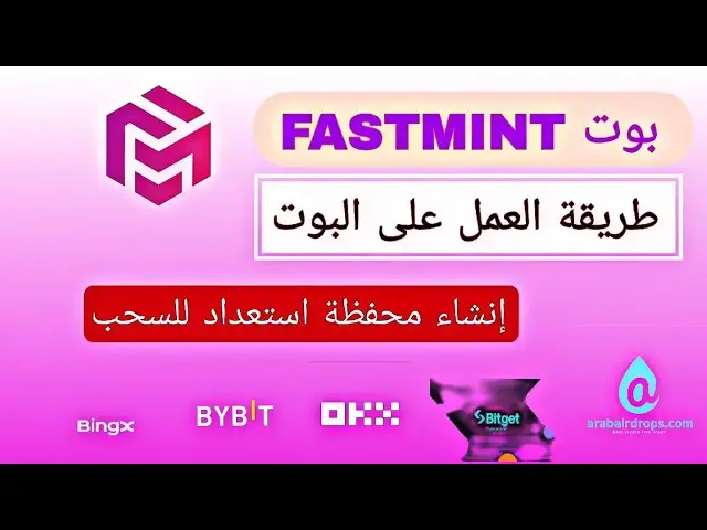 'Video thumbnail for شرح بوت FASTMINT | طريقة العمل على البوت | انشاء المحفظة وتجهيز حسابك للسحب'
