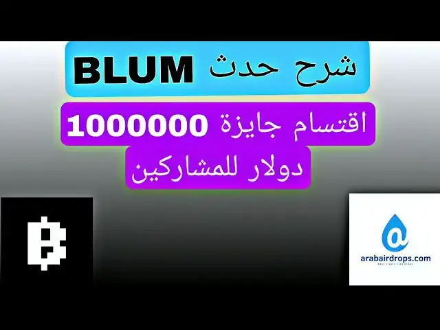 Video thumbnail for شرح حدث BLUM | توزيع مليون دولار على المشاركين