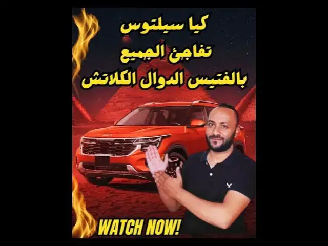 'Video thumbnail for كيا سيلتوس 2026 هل تستحق الشراء ؟'