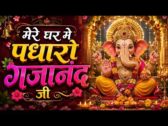 Video thumbnail for गणेश जी का सबसे मीठा भजन || घर में पधारो गजानंद जी || Ghar Me Padharo Gajanand Ji | Ganesh Ji Bhajan