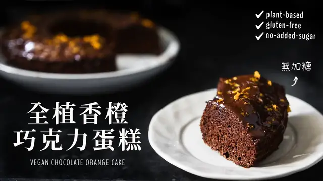 'Video thumbnail for 全植巧克力香橙蛋糕 (健康無加糖, 純素) Vegan Chocolate Orange Cake'