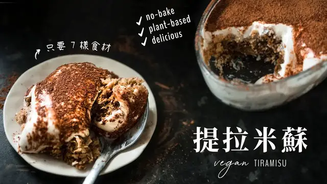 'Video thumbnail for 綿潤不厚重、可以當早餐!健康提拉米蘇 (純素, 8 樣食材) Vegan Healthy Tiramisu'
