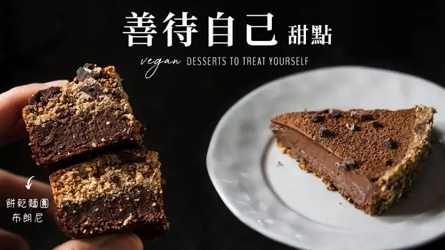 'Video thumbnail for 營養健康甜點(全植物, 純素):巧克力卡士達塔, 餅乾麵團布朗尼, 檸香莓果冰淇淋 Healthy Vegan Desserts'