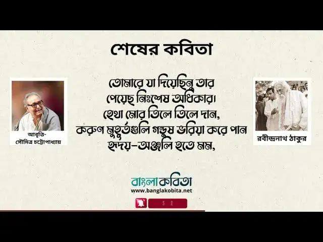 Video thumbnail for শেষের কবিতা  - রবীন্দ্রনাথ ঠাকুর, আবৃত্তি - সৌমিত্র চট্টোপাধ্যায়। #শব্দের_বারান্দা #bangla_kobita