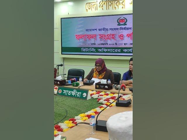 Video thumbnail for সাতক্ষীরা ১ আসনের বেসরকারি ফলাফল কে কত ভোট পেয়েছেন#Election2026  #ElectionResults