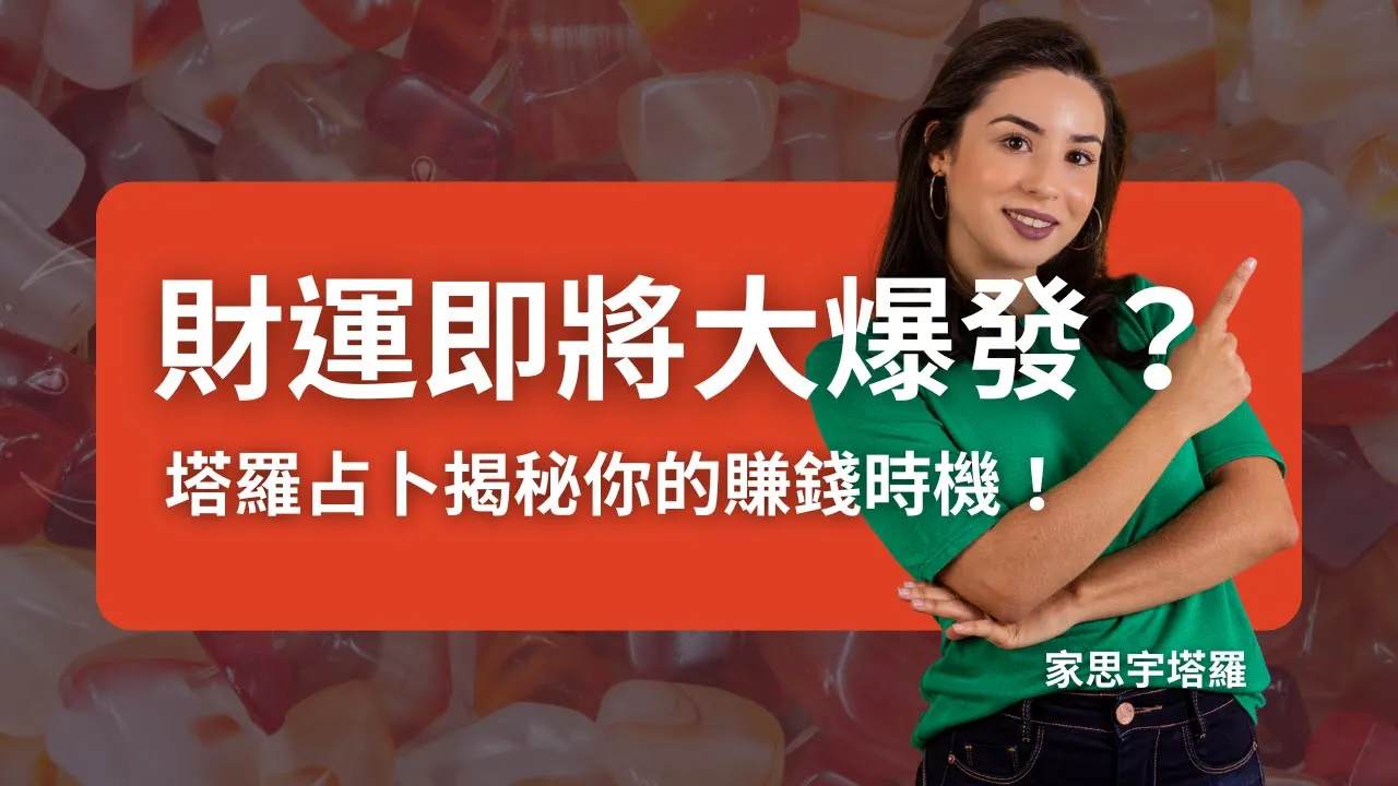 Video thumbnail for 塔羅占卜-你的財運即將大爆發？三個選項揭秘你的賺錢時機！#塔羅牌 #家思宇塔羅