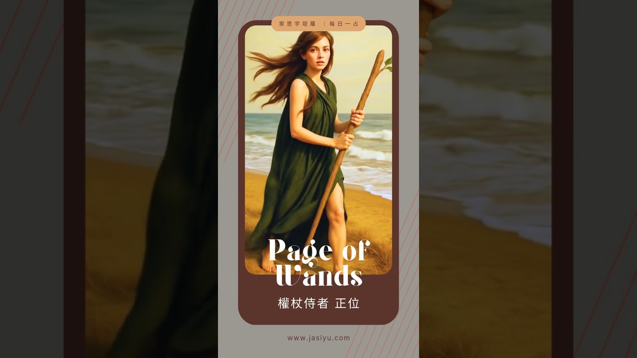 Video thumbnail for 【塔羅每日一占】點燃心中的火，勇敢啟程｜權杖侍者 正位 #家思宇塔羅 #感情 #深度自我覺察