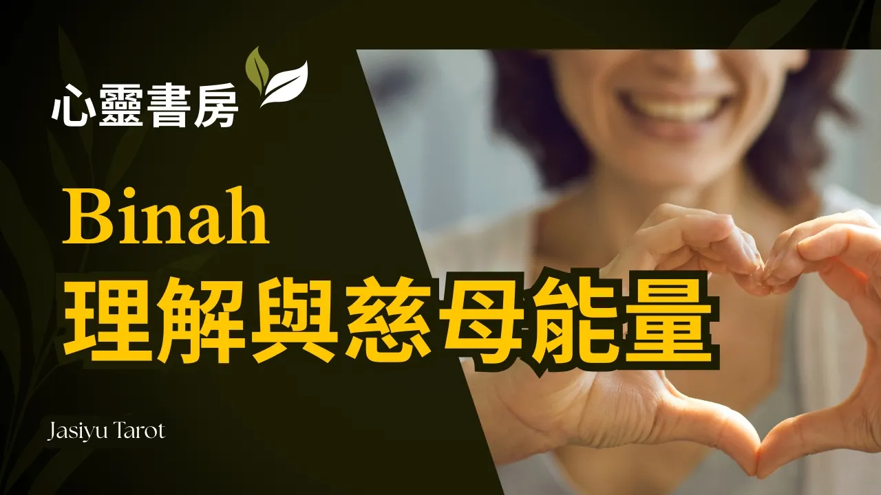 Video thumbnail for Binah｜理解與慈母能量｜#卡巴拉生命之樹 #心靈療癒 #靈性成長 #Binah #慈母能量 #理解 #家思宇塔羅