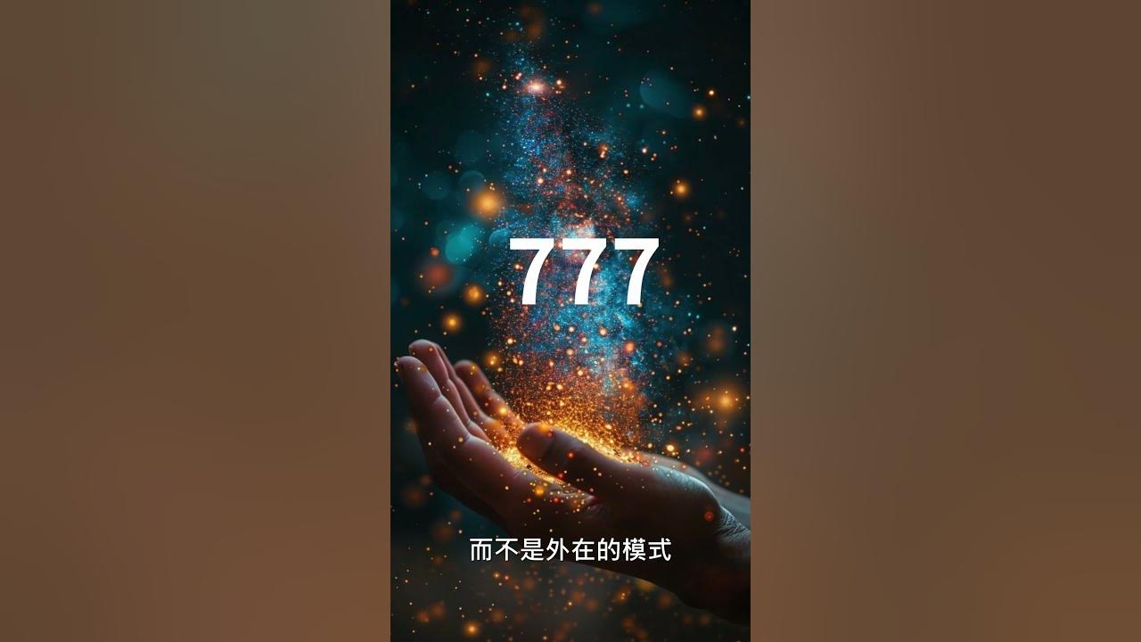 Video thumbnail for 宇宙顯化密碼｜用天使數字777啟動你的無限潛能 #家思宇塔羅 #感情 #深度自我覺察