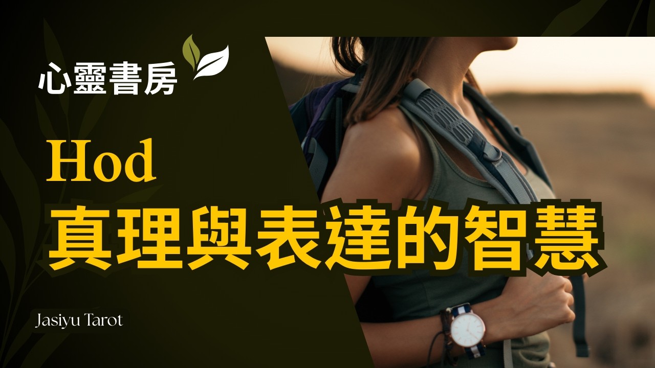 Video thumbnail for 【卡巴拉生命之樹】Hod：真理與表達的智慧 #卡巴拉 #生命之樹 #心靈成長 #自我療癒 #靈性覺醒 #內在力量 #家思宇塔羅