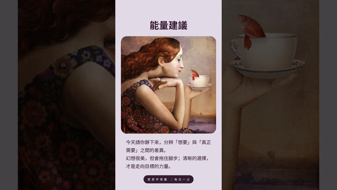 Video thumbnail for 【塔羅每日一占】太多的選擇，也可能讓你迷失方向｜聖杯七 正位  #家思宇塔羅 #感情 #深度自我覺察 #塔羅每日一占 #正能量 #塔羅占卜 #塔羅牌義