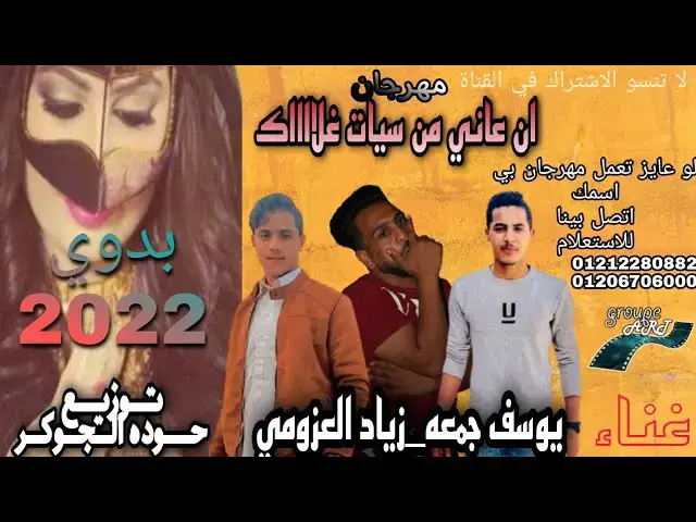 Video thumbnail for مهرجان | ان عاني من سيات غلاااك| زياد العزومي | يوسف جمعه |توزيع حوده الجوكر 🆕🎤🎹