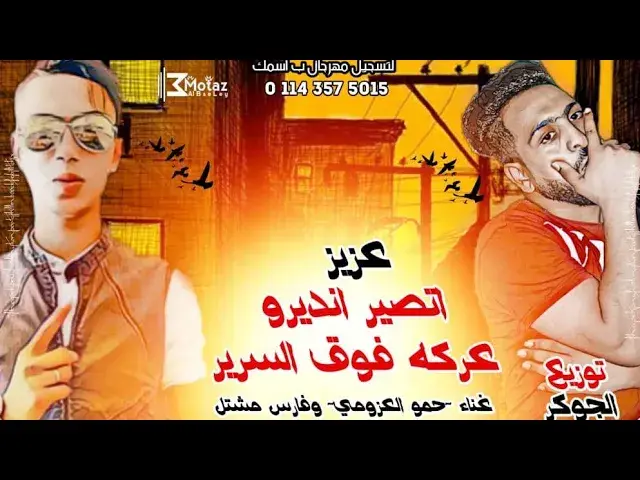 Video thumbnail for مهرجان | عزيز اتصير #انديرو_عركه_فوق_سرير| حمو العزومي| فارس مشتل|توزيع حوده الجوكر 🆕🎤🎹