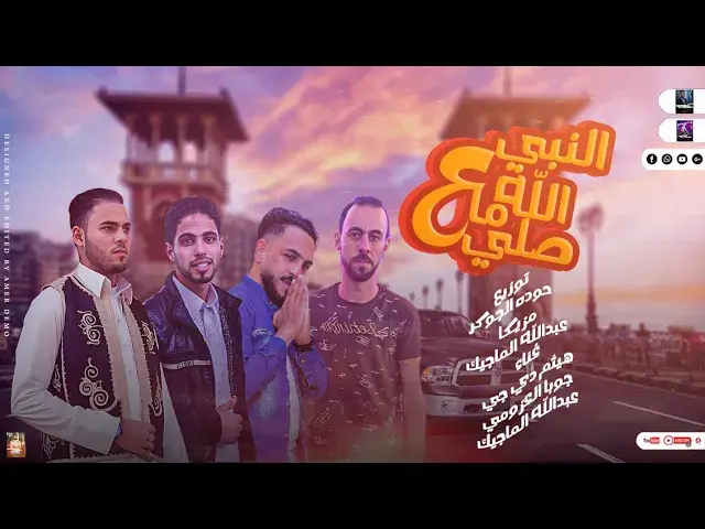 'Video thumbnail for مهرجان| الله ما صلي علي النبي| العين اتريد هناها | مهرجانات بدويه جديده 2023| توزيع حوده الجوكر 🆕🎹🎤'