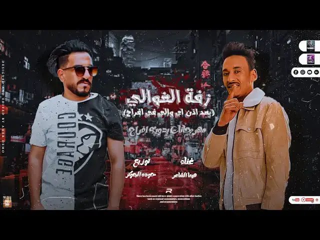 'Video thumbnail for مهرجان| زفة الغوالي |بعد ازن اي والي| هيما الشاعر|مهرجانات بدويه جديده 2024 | توزيع حوده الجوكر 🆕🎹'