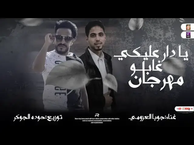 'Video thumbnail for مهرجان|غابو يادارعليكي|ما من خنقته العبره|جوبا العزومي|مهرجانات بدويه جديده 2023|توزيع حوده الجوكر🆕🎹'