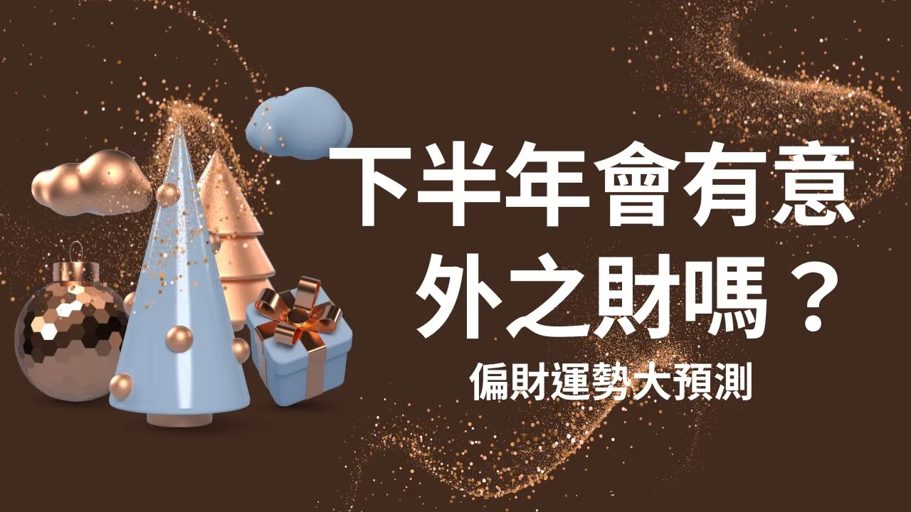 Video thumbnail for 🔮下半年會有意外之財嗎？偏財運勢大預測｜塔羅占卜選牌測驗