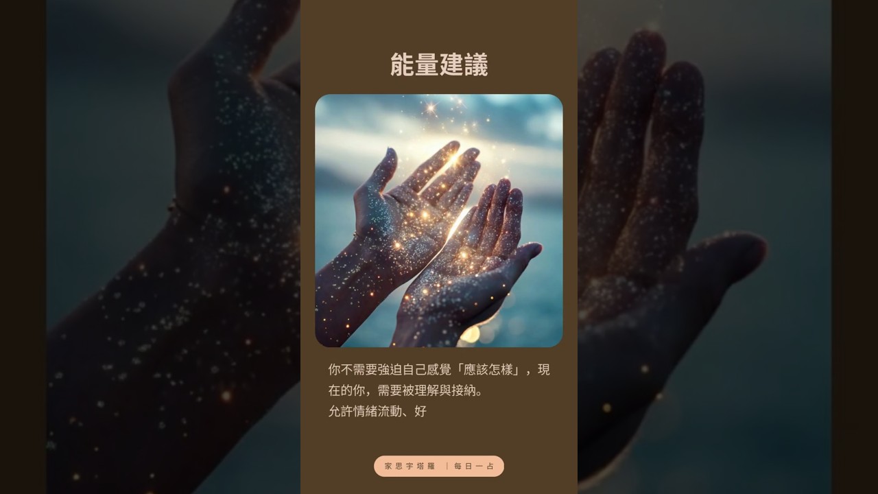 Video thumbnail for 【塔羅每日一占】你的情緒需要一個出口｜聖杯王牌 逆位 #家思宇塔羅 #感情 #深度自我覺察