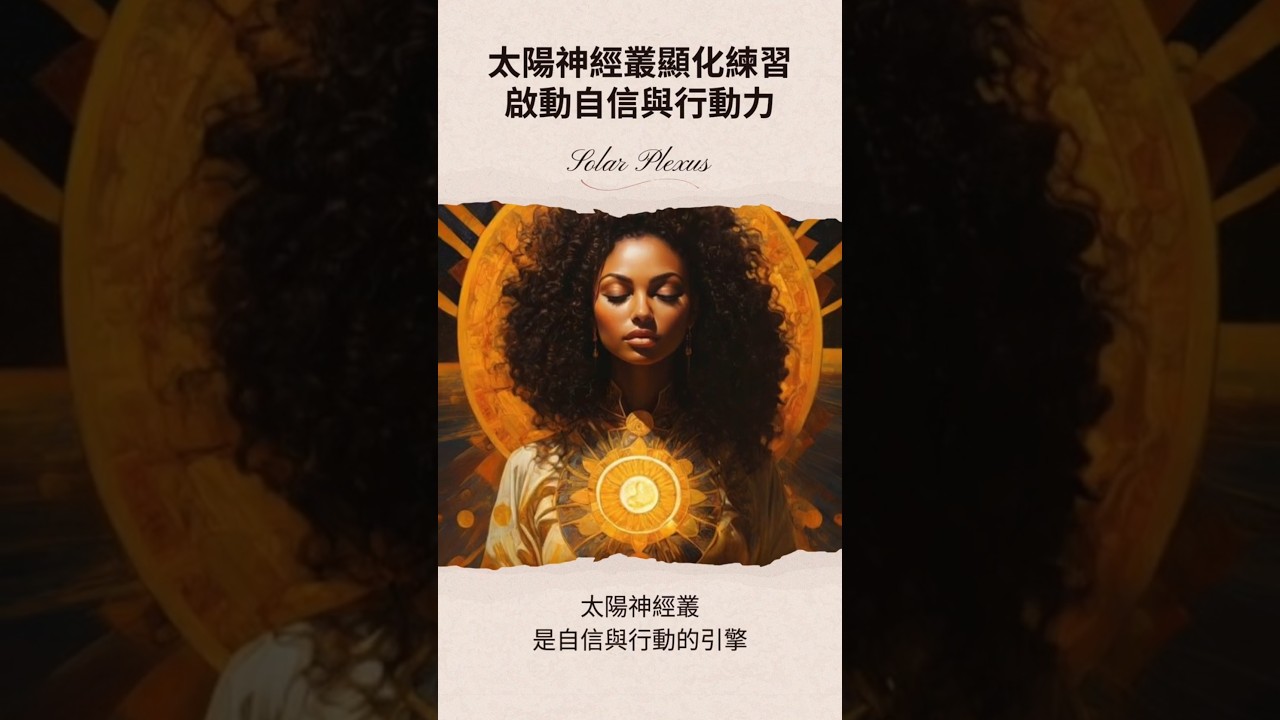 Video thumbnail for 太陽神經叢 Solar Plexus 顯化練習｜啟動自信與行動力 #家思宇塔羅 #深度自我覺察 #吸引力法則 #脈輪能量 #情緒療癒 #靈性成長 #顯化