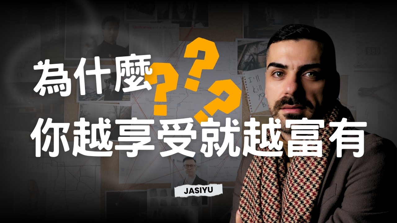 Video thumbnail for 為什麼你越享受就越富有｜被 99% 的人忽略的財富密碼，解鎖豐盛人生的高頻能量！ #家思宇塔羅 #財富密碼 #吸引力法則 #顯化