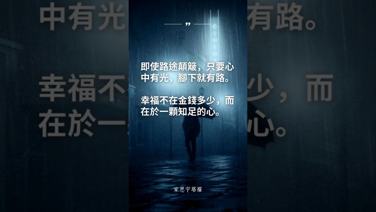 Video thumbnail for 【靈魂能量-2】#放下抱怨 #正能量 #人生感悟 #家思宇塔羅 #感情 #深度自我覺察