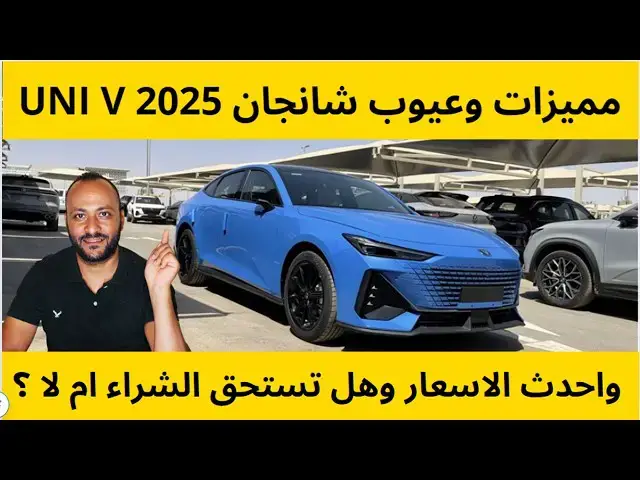 Video thumbnail for مميزات وعيوب شانجان يوني في 2025 UNI V واهم المواصفات والاسعار