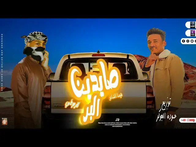 Video thumbnail for مهرجان| صيادين في البر | هيما الشاعر | القرموطي | مهرجانات بدويه جديده 2023 | توزيع حوده الجوكر 🆕🎹🎤