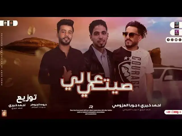 Video thumbnail for مهرجان| صيتي عالي| جوبا العزومي | احمد خيري | مهرجانات بدويه جديده 2023 | توزيع حوده الجوكر 🆕🎹🎤