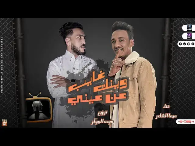 'Video thumbnail for مهرجان| وينك عن عيني غايب | هيما الشاعر| مهرجانات بدويه جديده 2023 | توزيع حوده الجوكر 🆕🎹🎤'