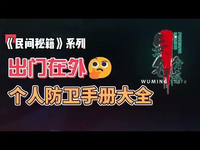 Video thumbnail for 《民间秘籍》系列17：出门在外，个人防卫手册大全