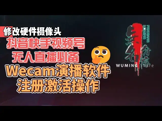 Video thumbnail for 修改硬件摄像头，抖音快手视频号无人直播必备的Wecam演播软件注册激活操作