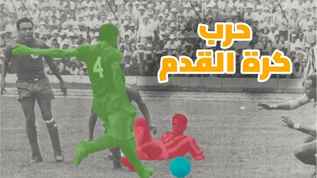 Video thumbnail for عندما تحولت اللعبة الجميلة الى حرب قبيحة