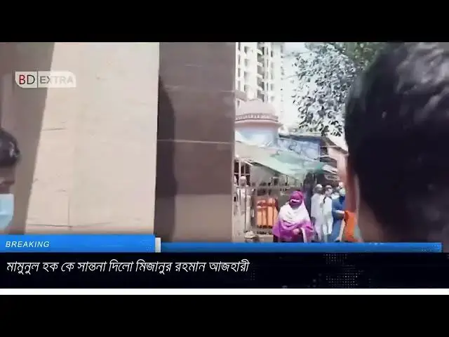 Video thumbnail for আল্লামা মামুনুল হক মিজানুল হক আজহারী তার সম্পর্কে কি কথা বললেন ভিডিওটি শেষ জয়ন্ত  দেখবেন