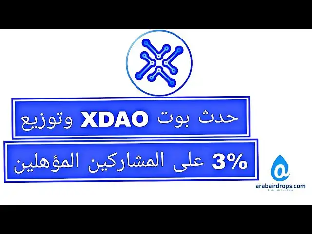 Video thumbnail for شرحً حدث بوت XDAO والمشاركة ف توزيع الايردروب بعد 20 يوم