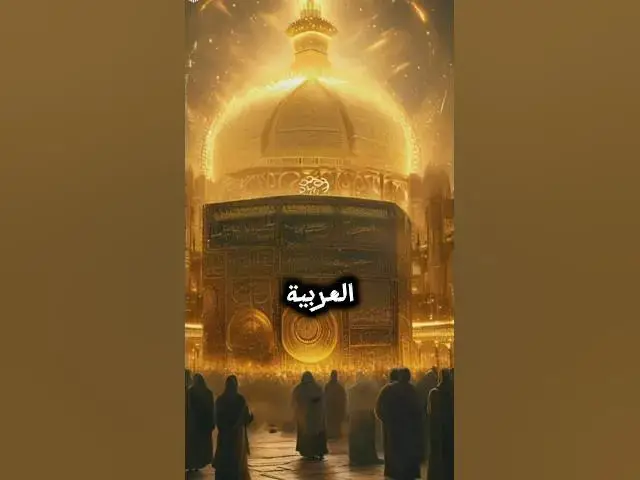 'Video thumbnail for بلاد عربية ذكرت في القرآن الكريم؟'