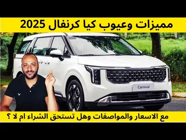 Video thumbnail for مميزات وعيوب كيا كرنفال 2025 واحدث الاسعار والمواصفات وتقييم شامل