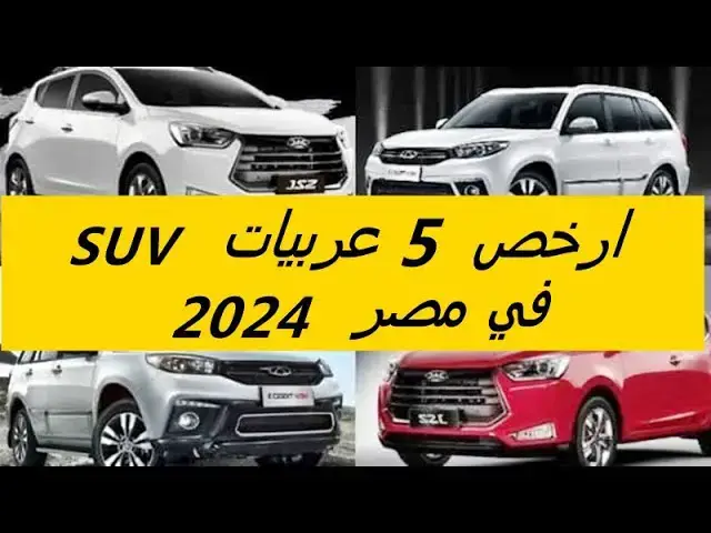 Video thumbnail for ارخص 5 عربيات SUV في مصر لعام 2024