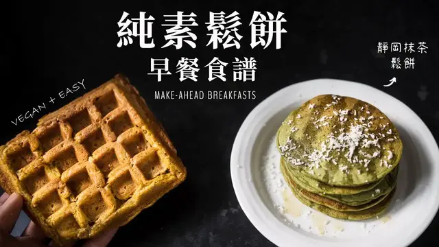 'Video thumbnail for 純素鬆餅食譜 – 可冷凍當早餐備餐!外酥內軟地瓜格子鬆餅, 抹茶美式鬆餅, 加映藍莓檸檬瑪芬 Vegan Breakfast Recipes (freezer-friendly)'