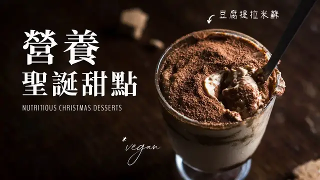 'Video thumbnail for 3 道營養健康聖誕甜點:純素豆腐薑餅提拉米蘇, 薑味餅乾, 南瓜派點心條 Vegan Healthy Christmas Desserts'