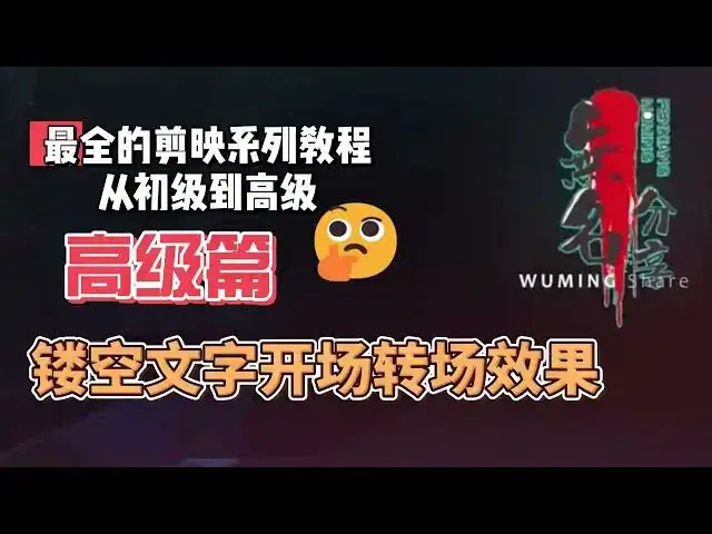Video thumbnail for 剪映最完整系列教程高级篇13  镂空文字开场转场效果