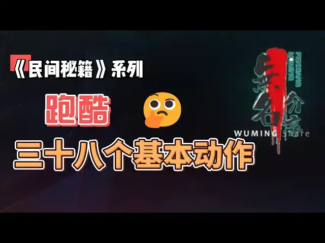 Video thumbnail for 《民间秘籍》系列31：跑酷的三十八个基本动作