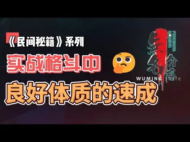 Video thumbnail for 《民间秘籍》系列55：实战格斗中良好体质的速成