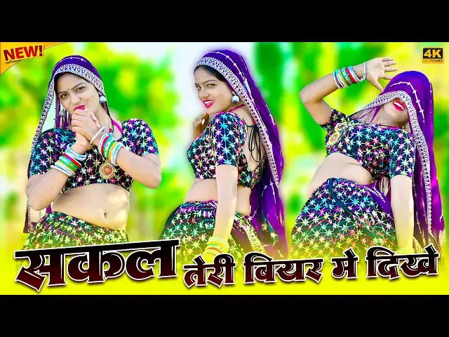 Video thumbnail for Sakal Teri Biyar Me Dikhe || सकल तेरी बीयर में दिखे || Satveer Gurjar Rasiya || Amrita Rasiya Dance