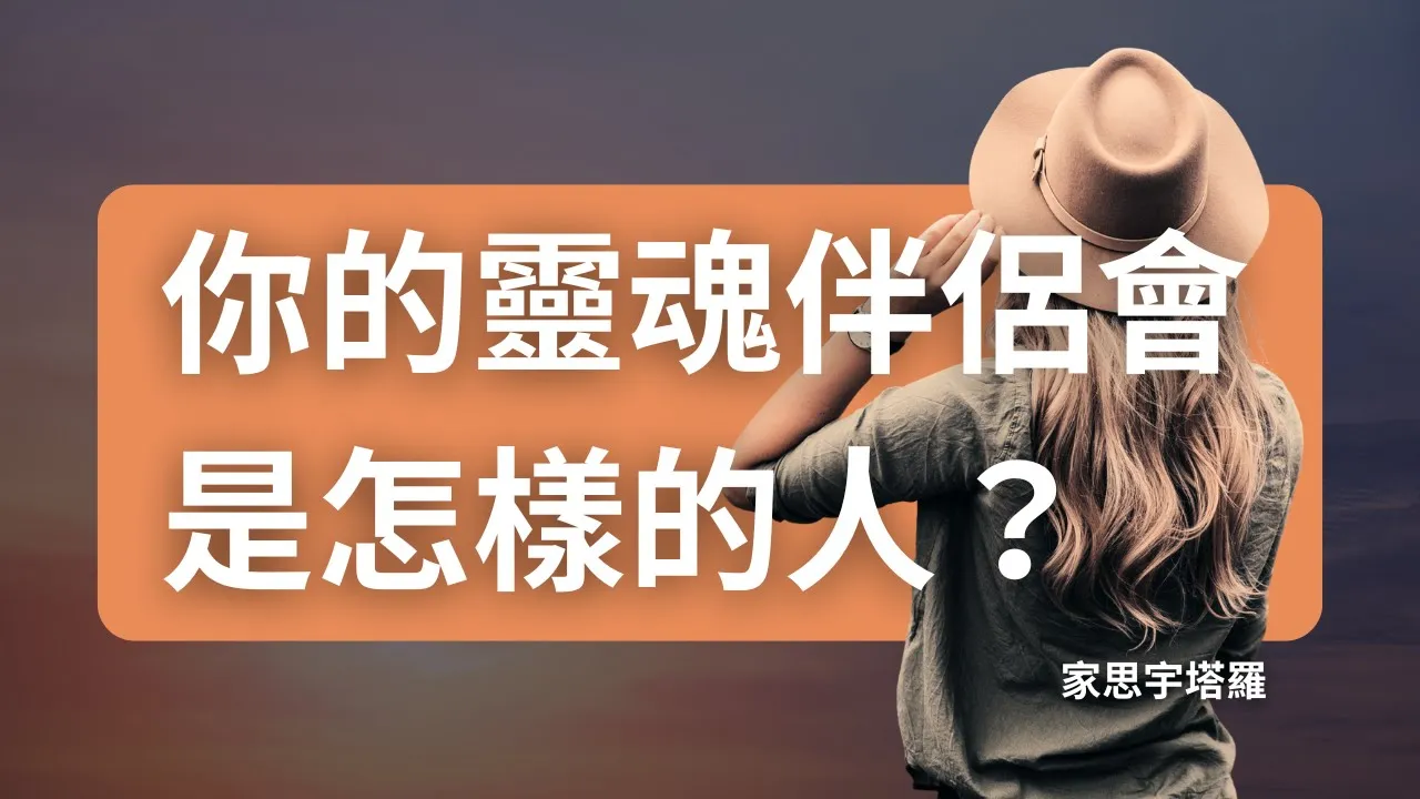 'Video thumbnail for 塔羅占卜｜你的靈魂伴侶有哪些特質與人物畫像？#家思宇塔羅 #感情 #塔羅占卜 #情感'